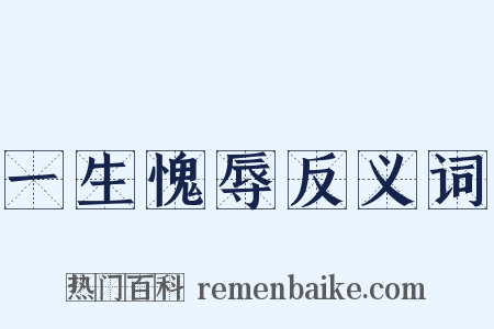 一生愧辱反义词是什么意思的图片